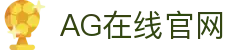 AG在线官网 - (中国)贵港AG在线官网发展有限责任公司欢迎您